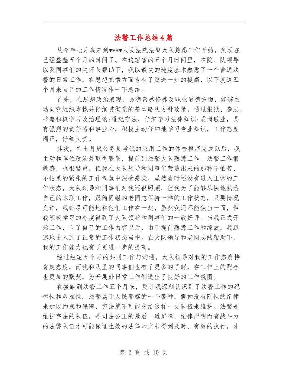 法警工作总结4篇_第2页