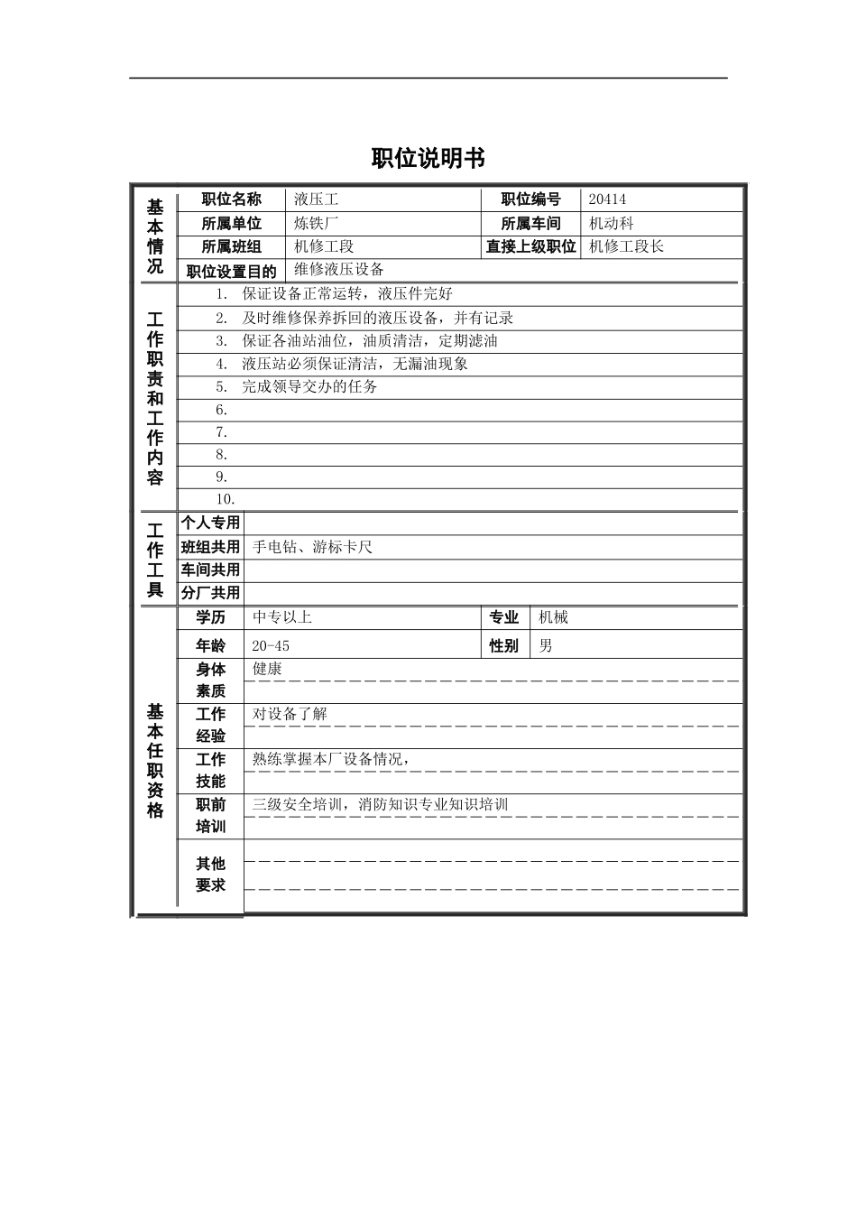 液压工岗位说明书_第1页