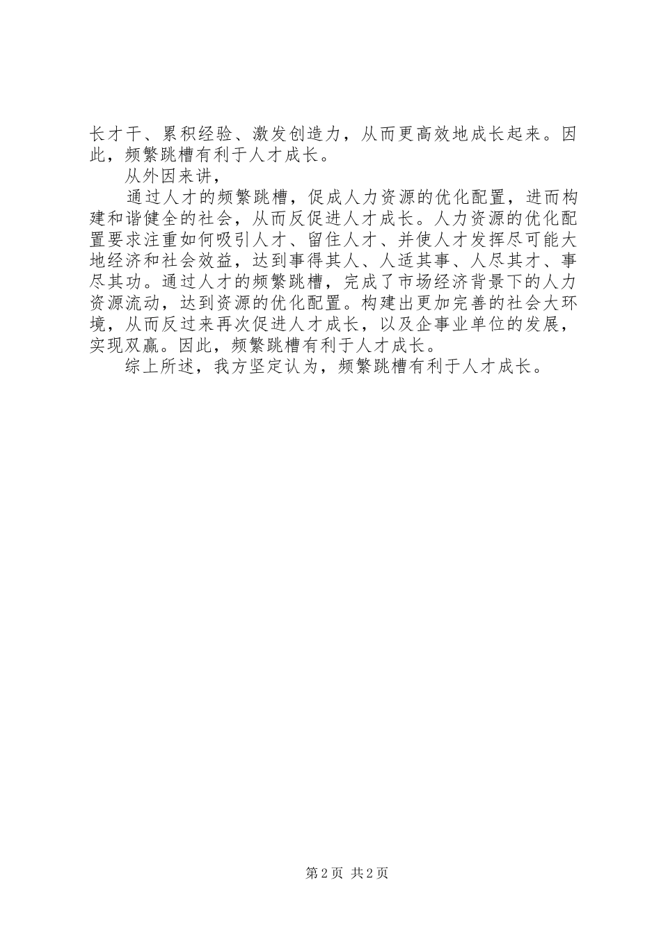 人才新政有利于建立人才规章制度优势范文 _第2页