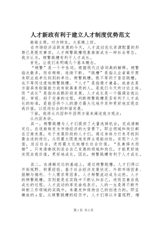 人才新政有利于建立人才规章制度优势范文 