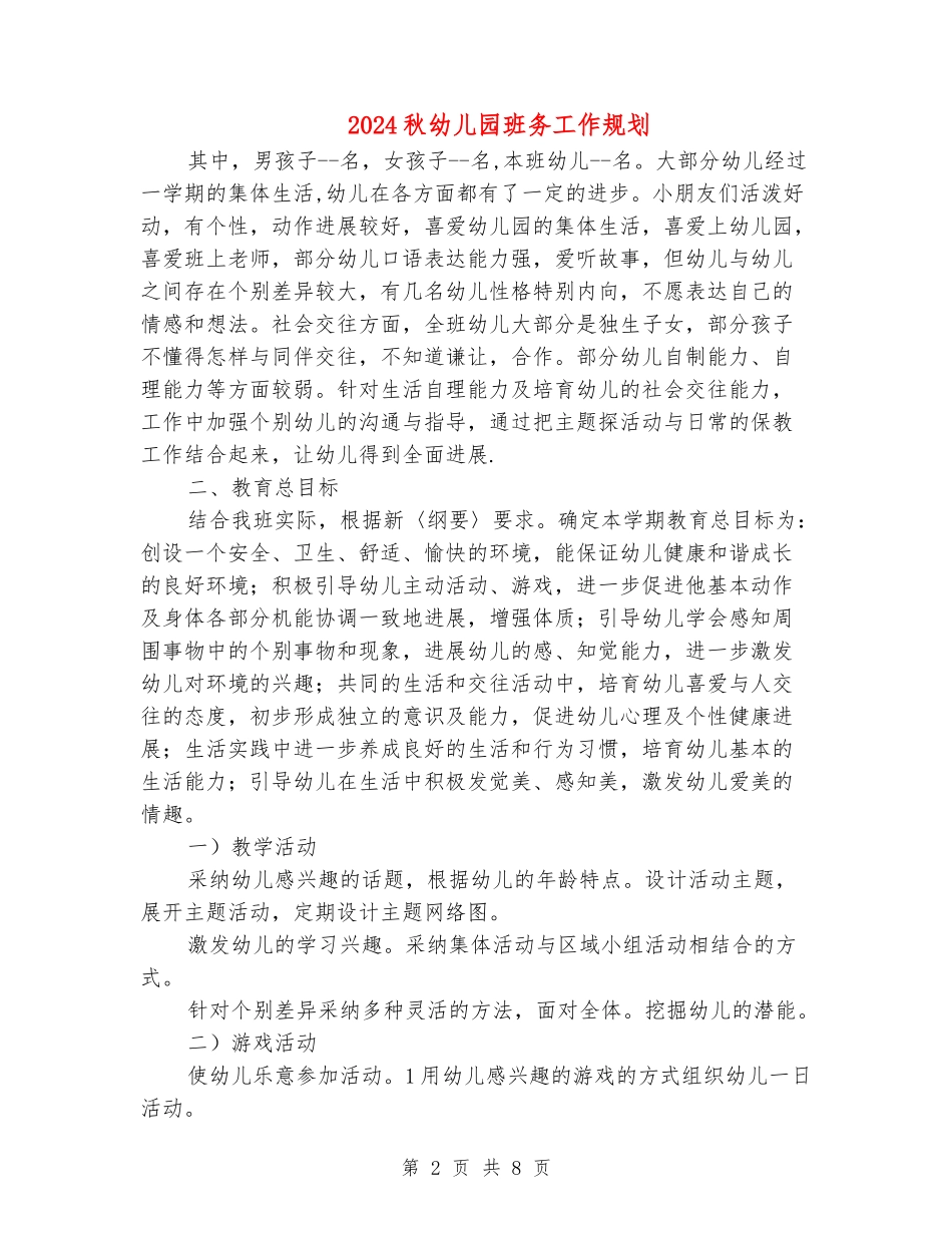 2024秋幼儿园班务工作规划_第2页