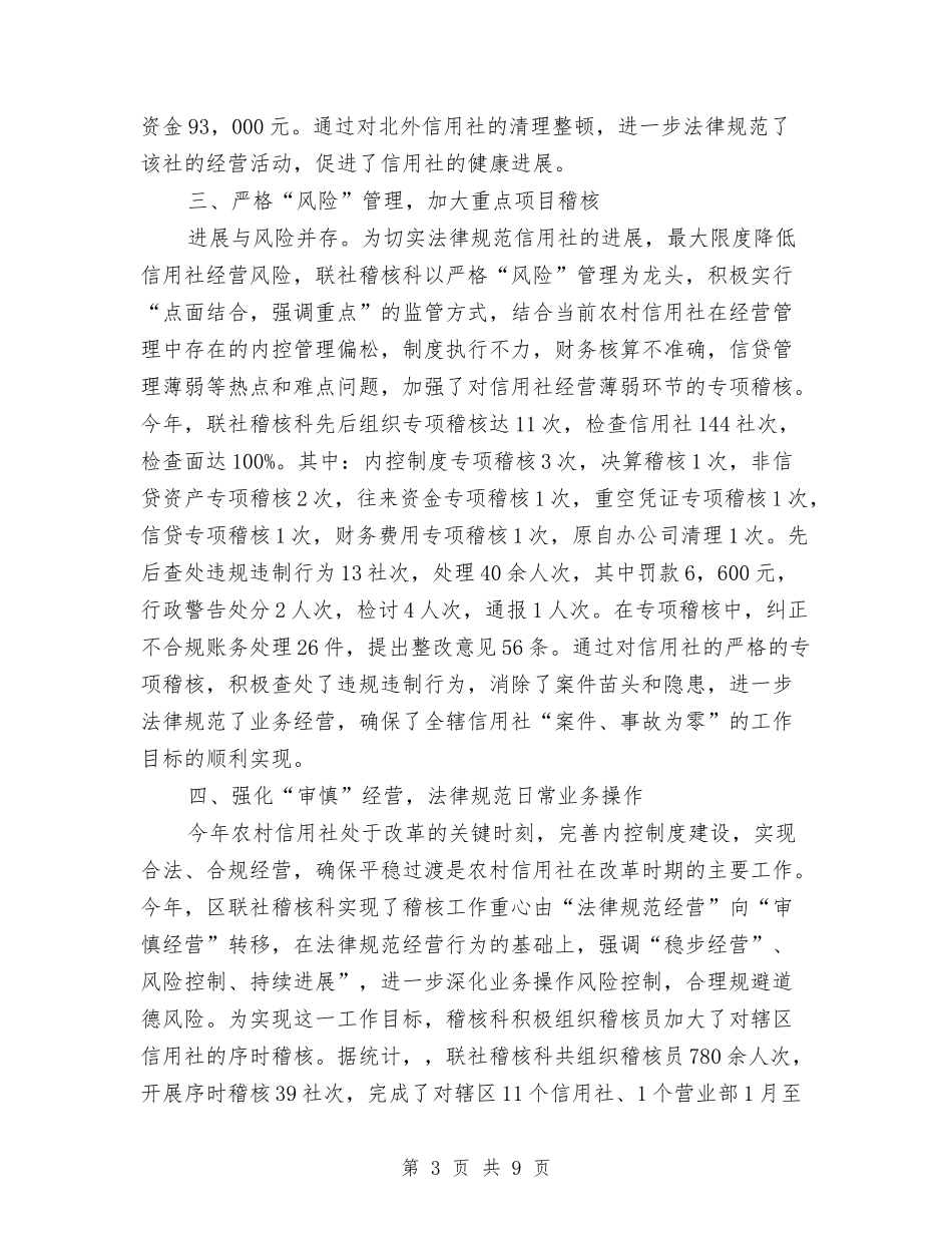 2024年稽核监察科科长个人工作总结范文与2024年笔记本销售工作总结汇编_第3页