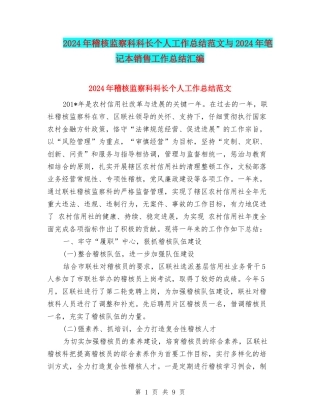 2024年稽核监察科科长个人工作总结范文与2024年笔记本销售工作总结汇编