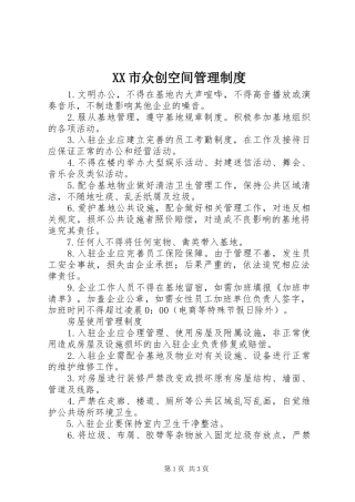 市众创空间管理规章制度