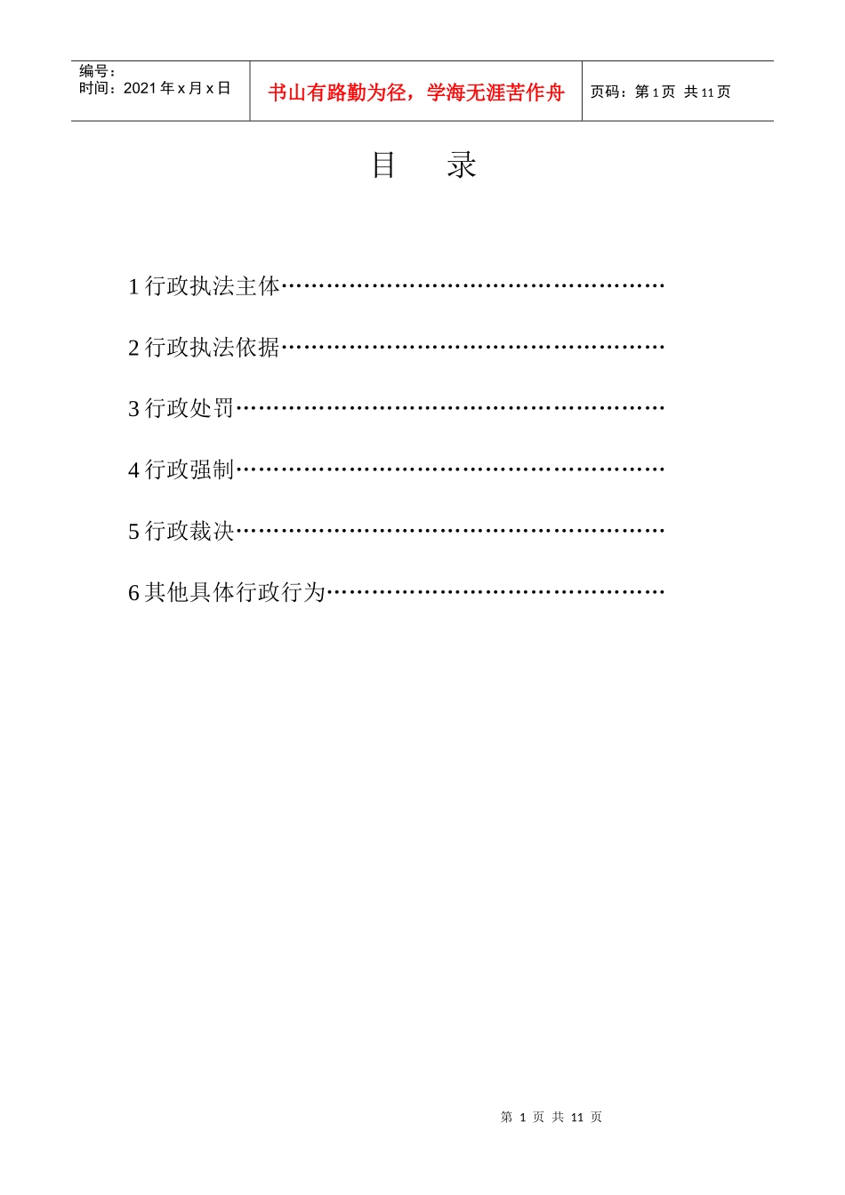 行政征收、行政强制、行政给付、行政确认、行政裁决-行政许_第2页