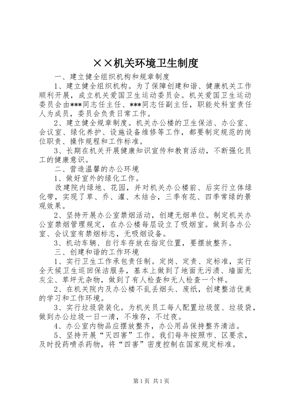 机关环境卫生规章制度_第1页
