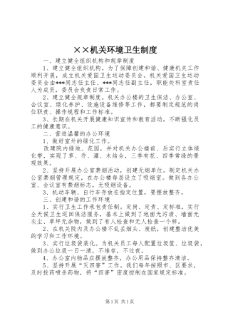 机关环境卫生规章制度