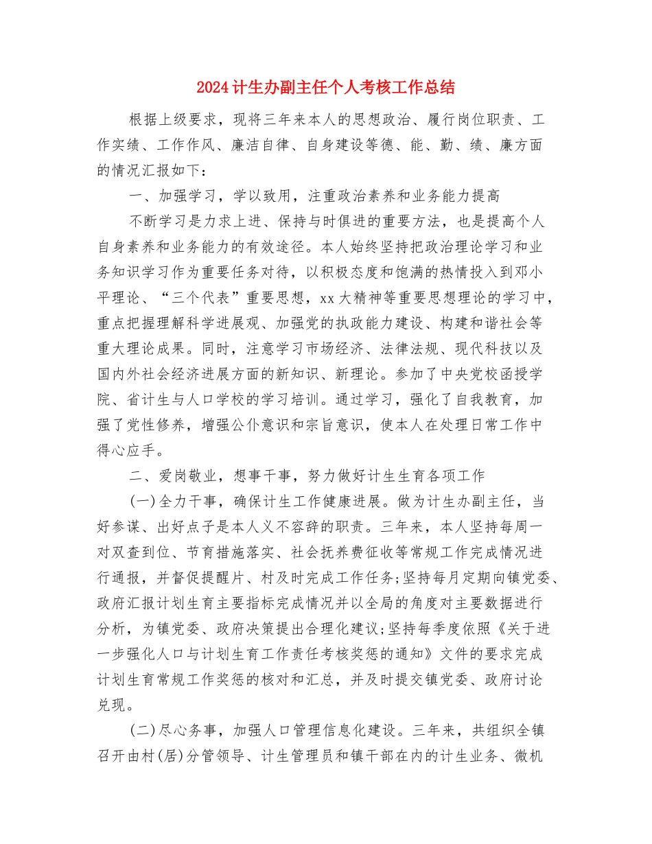 2024计生办出纳年终工作总结与2024计生办副主任个人考核工作总结2汇编_第3页