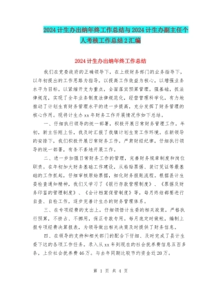 2024计生办出纳年终工作总结与2024计生办副主任个人考核工作总结2汇编