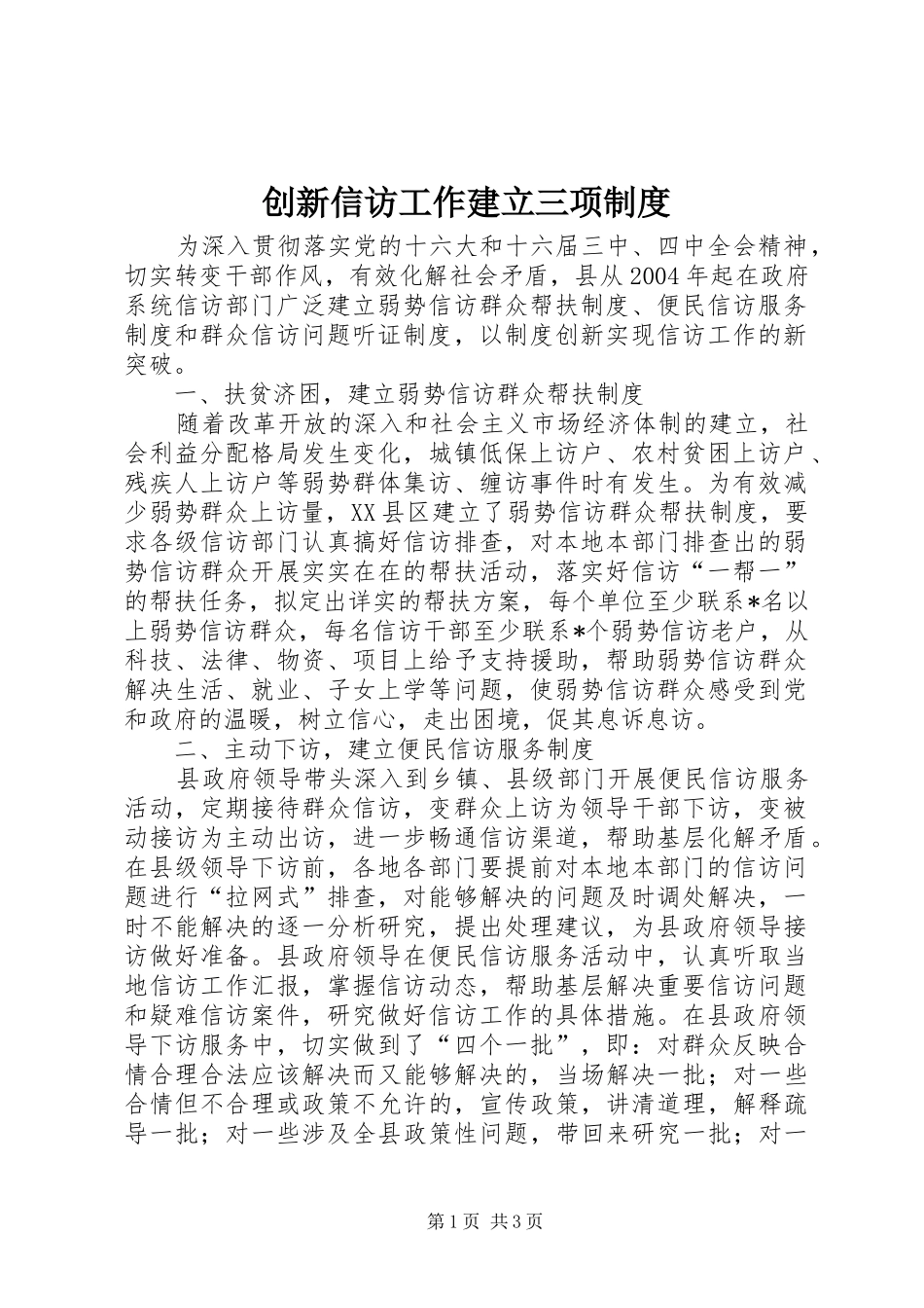 创新信访工作建立三项规章制度  (2)_第1页