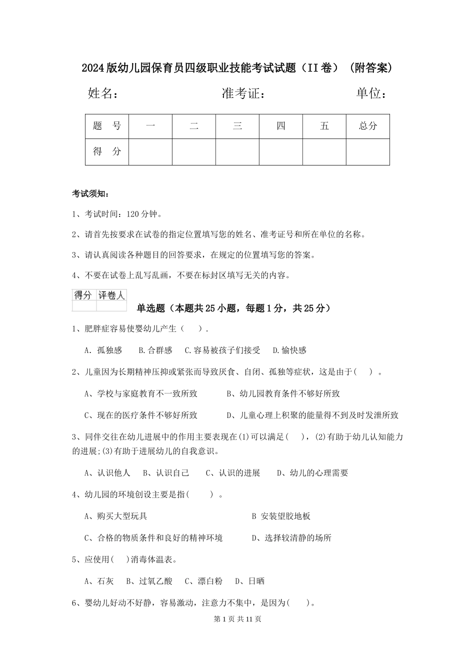 2024版幼儿园保育员四级职业技能考试试题(II卷)-(附答案)_第1页