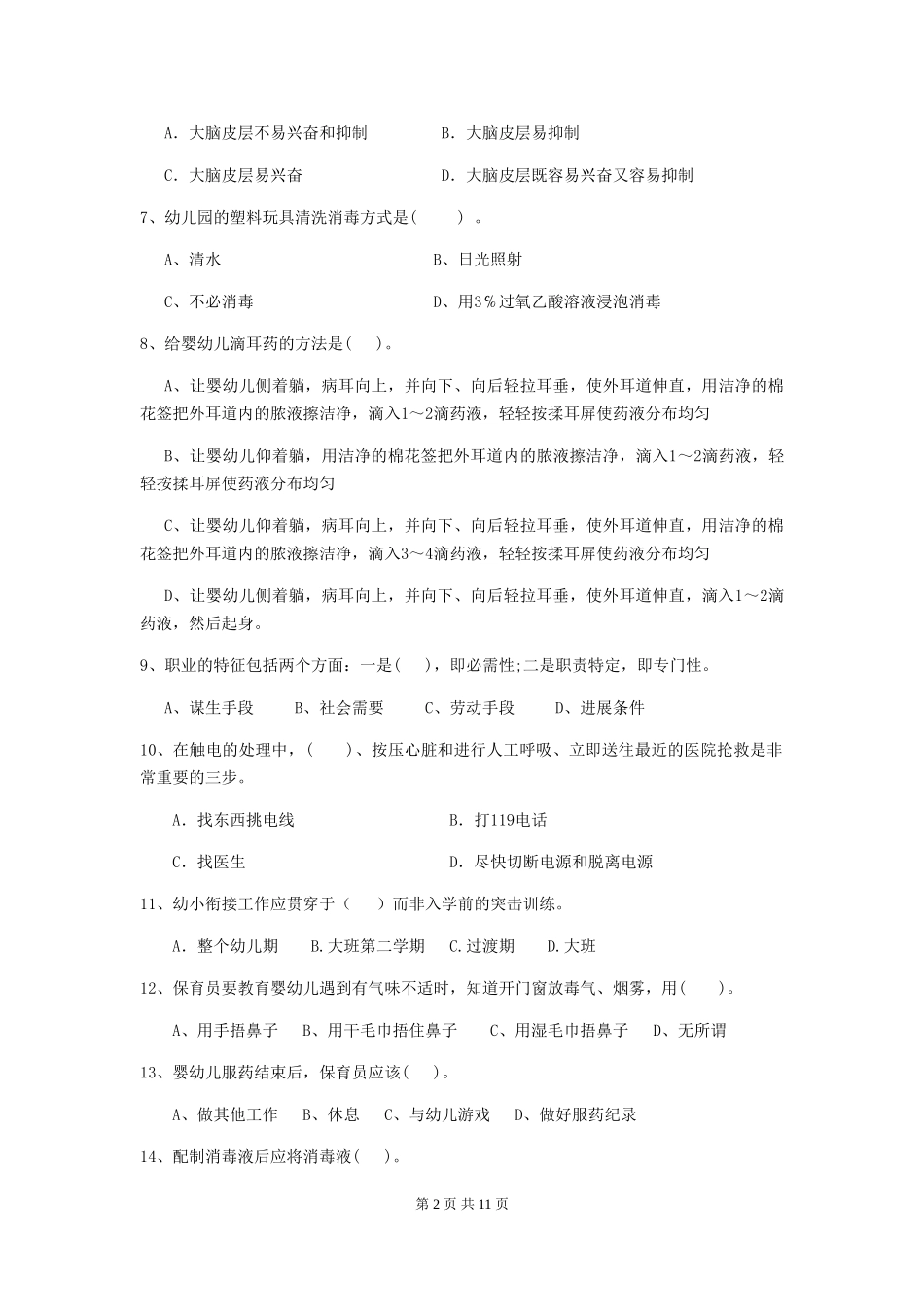 2024版幼儿园保育员四级职业技能考试试题(II卷)-(附答案)_第2页