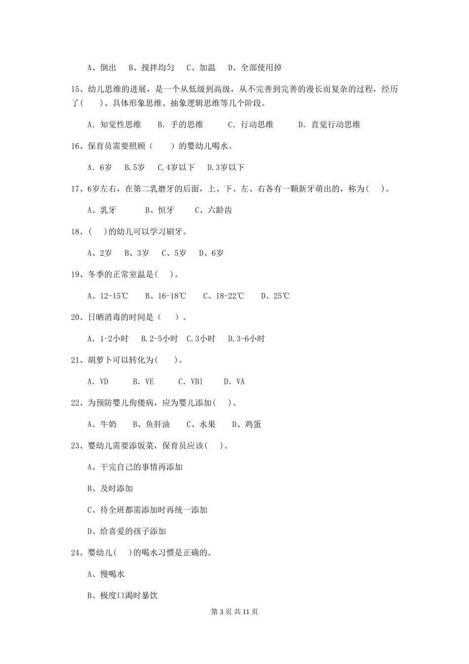 2024版幼儿园保育员四级职业技能考试试题(II卷)-(附答案)_第3页
