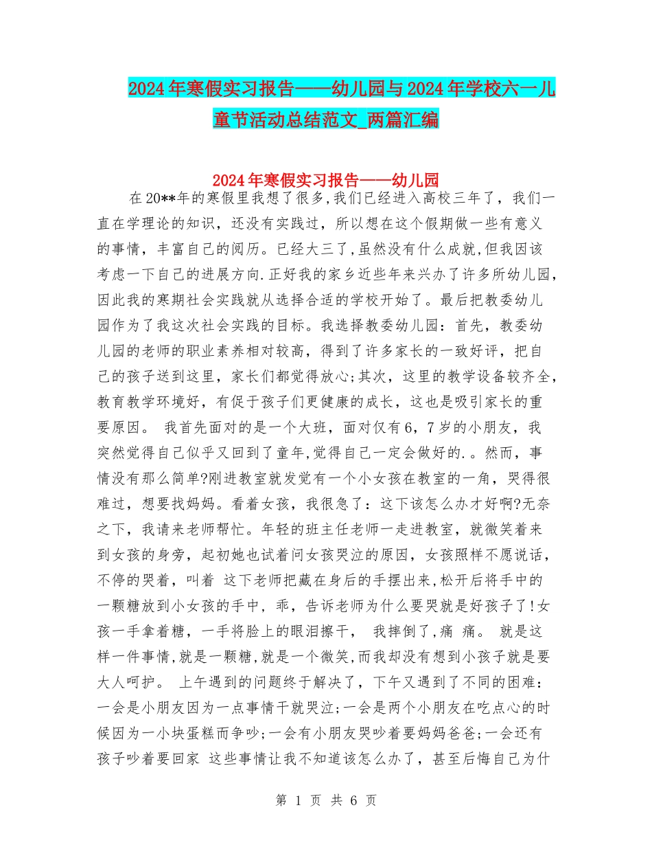 2024年寒假实习报告——幼儿园与2024年小学六一儿童节活动总结范文-两篇汇编_第1页