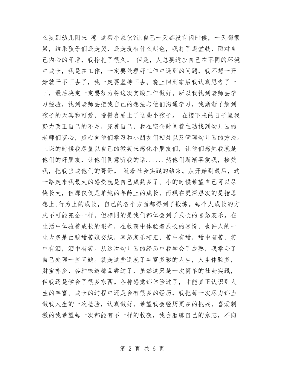 2024年寒假实习报告——幼儿园与2024年小学六一儿童节活动总结范文-两篇汇编_第2页