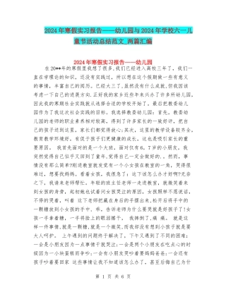 2024年寒假实习报告——幼儿园与2024年小学六一儿童节活动总结范文-两篇汇编