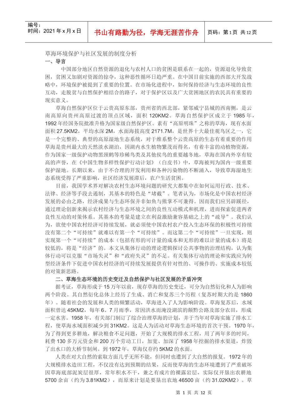 草海环境保护与社区发展的制度分析_第1页