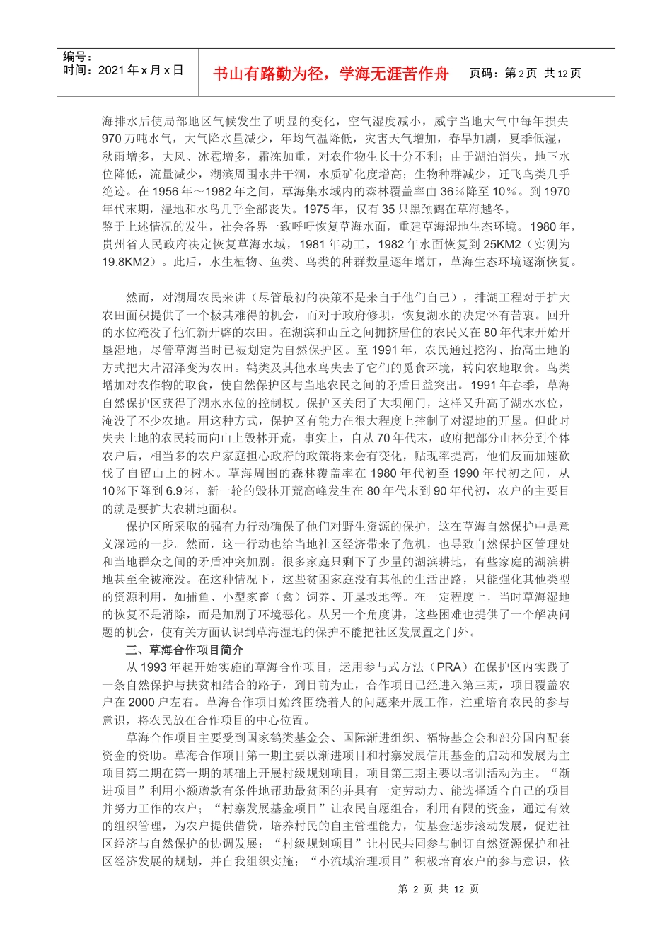 草海环境保护与社区发展的制度分析_第2页