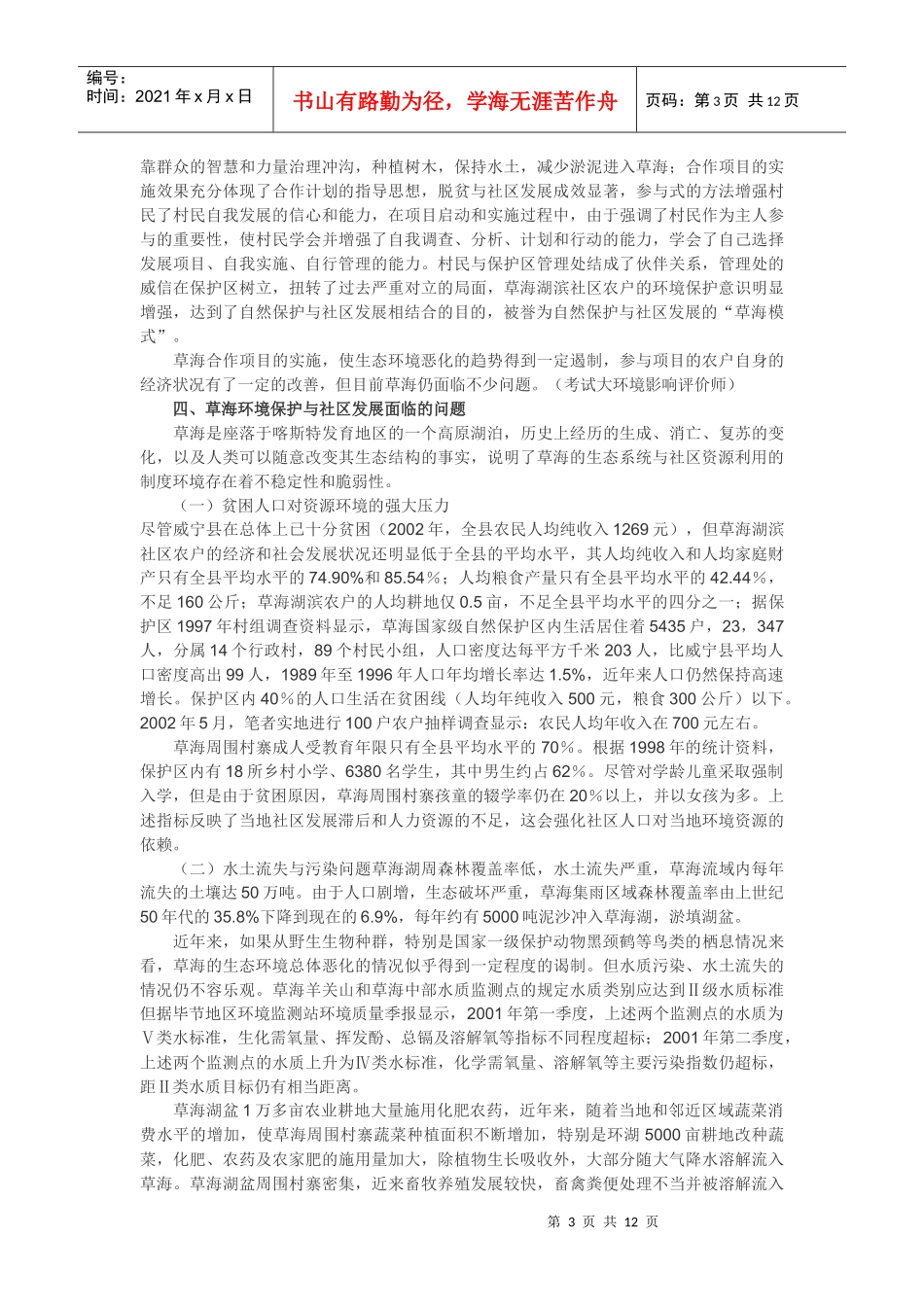 草海环境保护与社区发展的制度分析_第3页