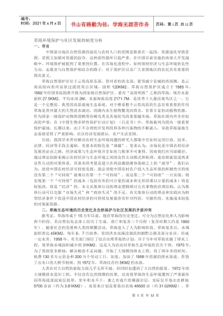 草海环境保护与社区发展的制度分析