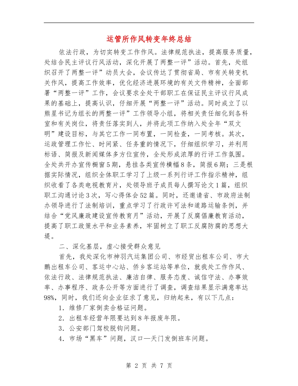 运管所作风转变年终总结_第2页