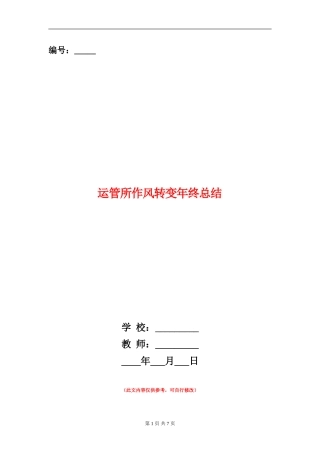 运管所作风转变年终总结