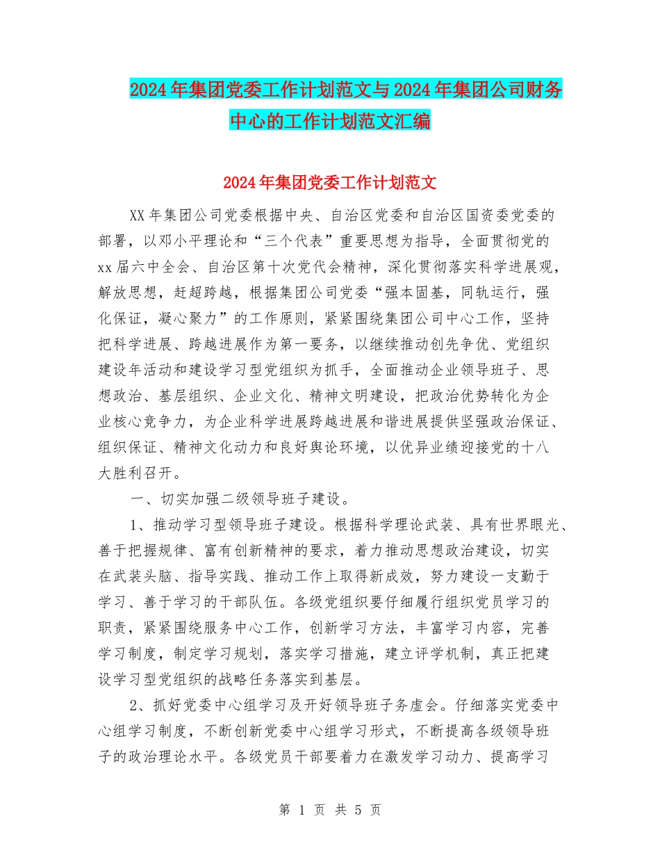 2024年集团党委工作计划范文与2024年集团公司财务中心的工作计划范文汇编_第1页
