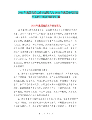 2024年集团党委工作计划范文与2024年集团公司财务中心的工作计划范文汇编