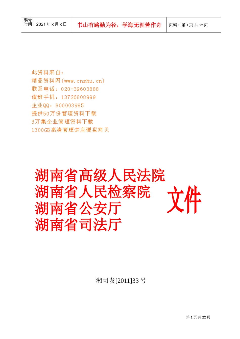 湖南省社区服刑人员奖惩制度_第1页