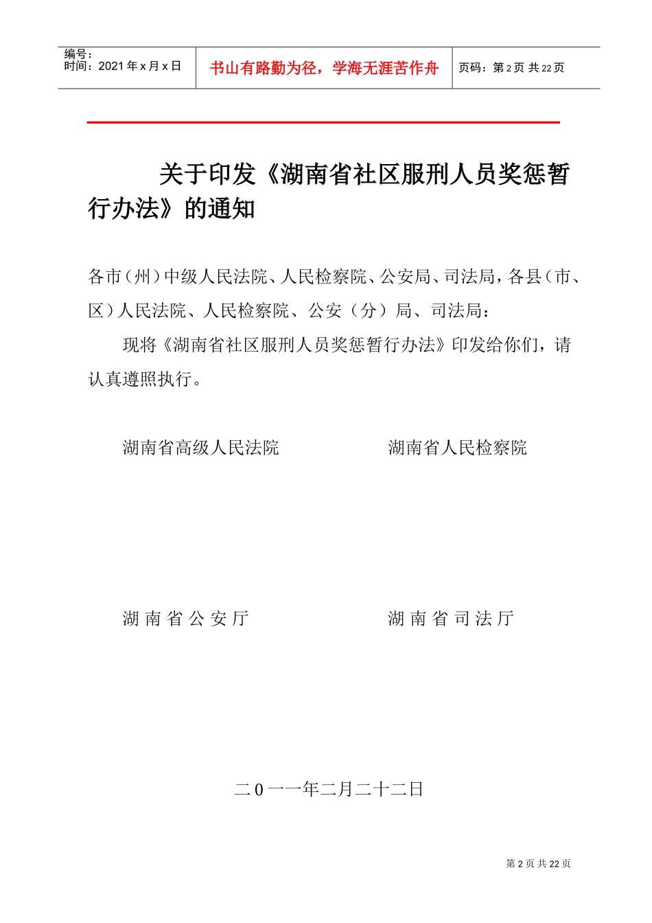 湖南省社区服刑人员奖惩制度_第2页