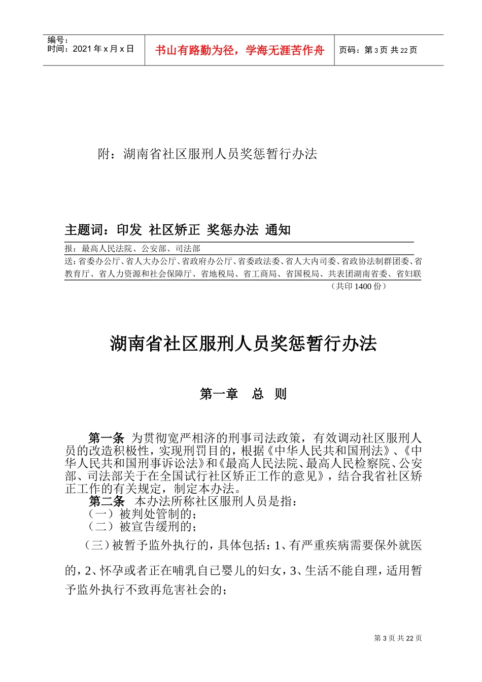 湖南省社区服刑人员奖惩制度_第3页