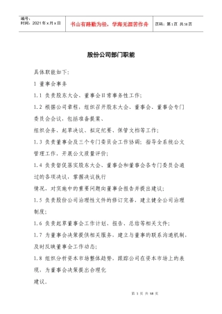 股份公司部门职能（DOC55页）