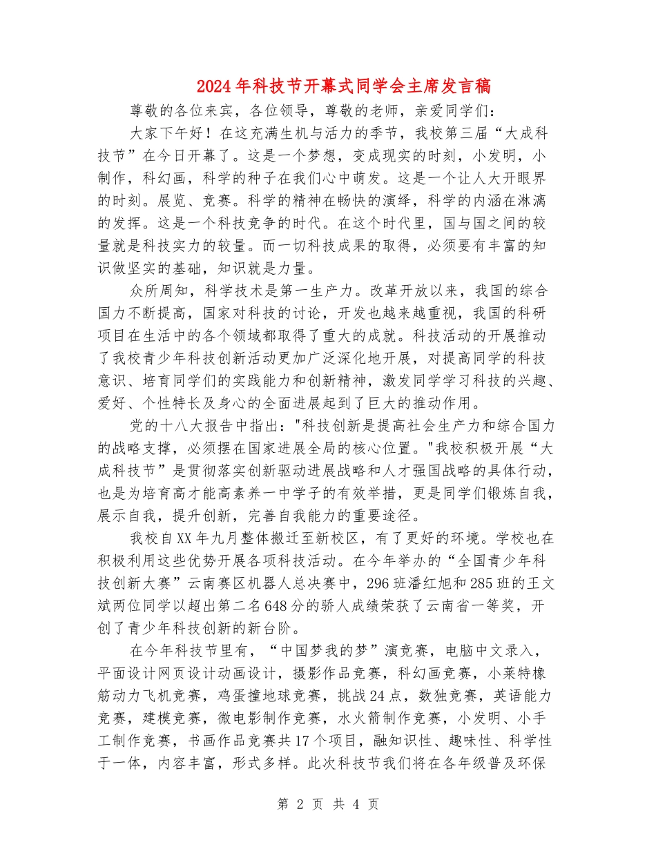 2024年科技节开幕式学生会主席发言稿_第2页