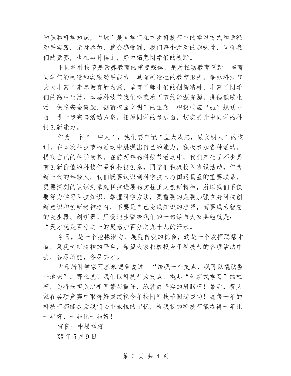 2024年科技节开幕式学生会主席发言稿_第3页