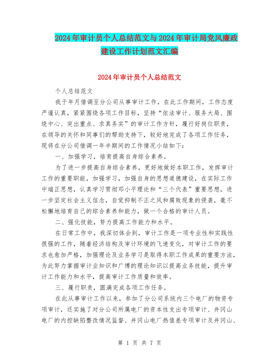 2024年审计员个人总结范文与2024年审计局党风廉政建设工作计划范文汇编_第1页