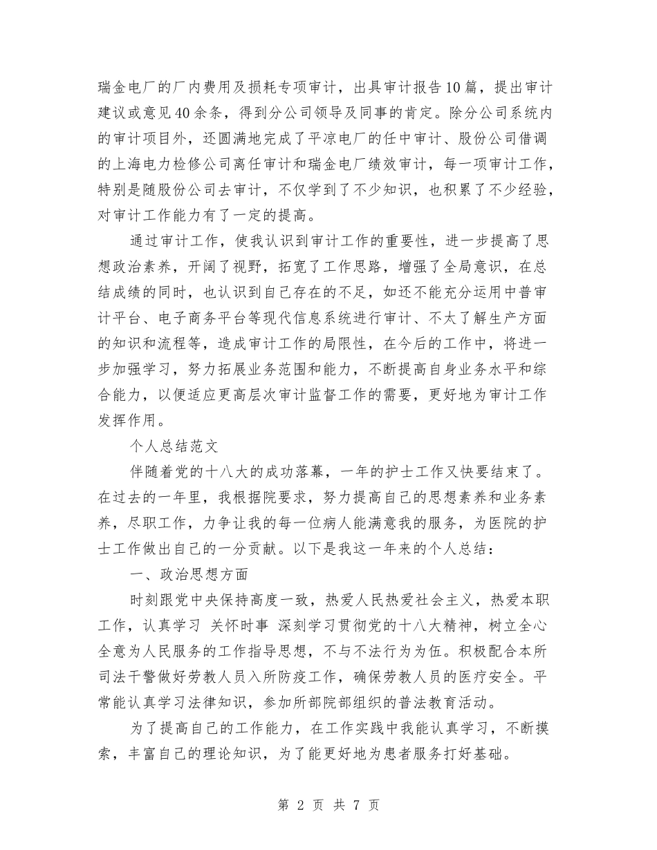 2024年审计员个人总结范文与2024年审计局党风廉政建设工作计划范文汇编_第2页