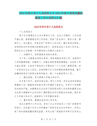 2024年审计员个人总结范文与2024年审计局党风廉政建设工作计划范文汇编