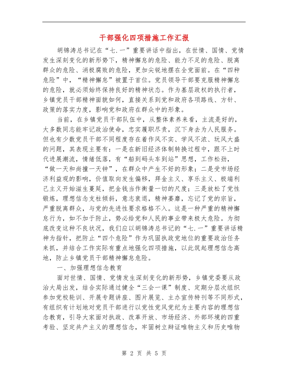 干部强化四项措施工作汇报_第2页