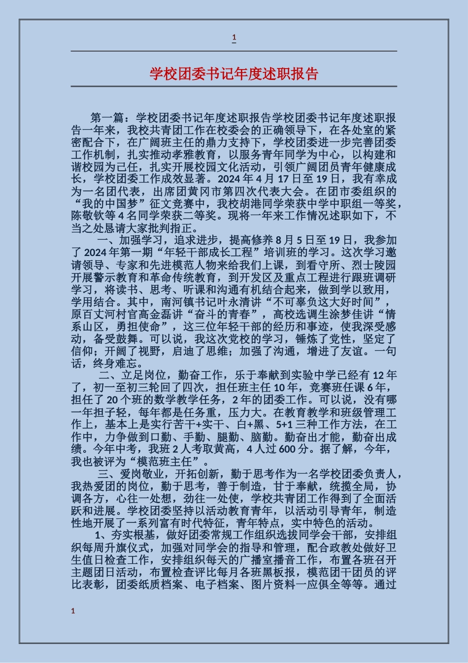 学校团委书记年度述职报告_第1页