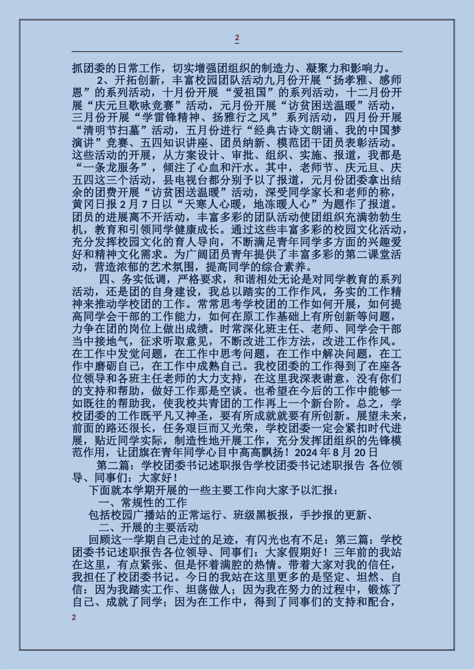 学校团委书记年度述职报告_第2页