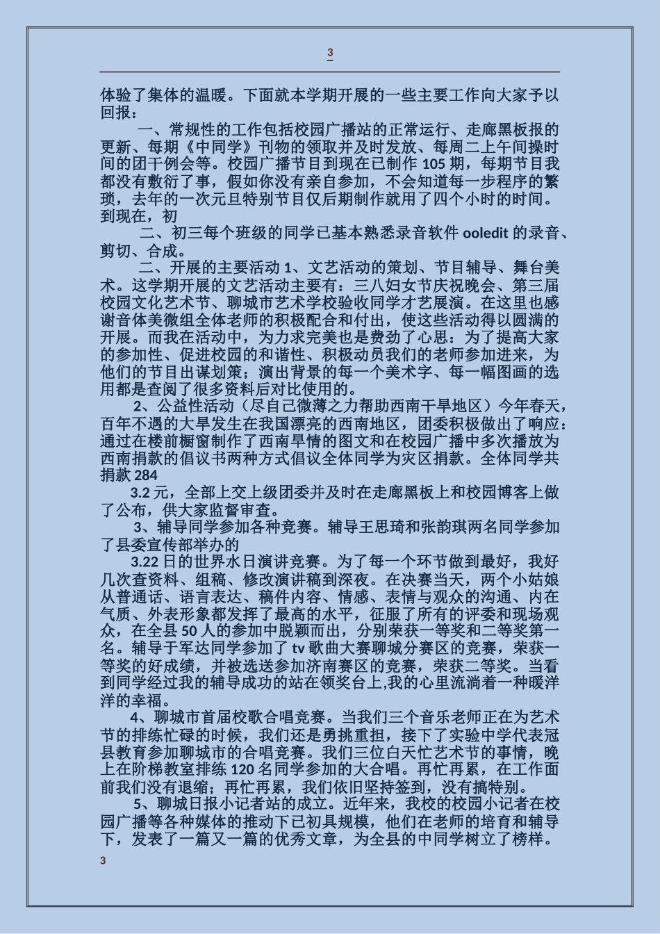 学校团委书记年度述职报告_第3页