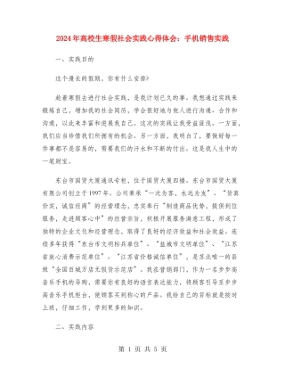 2024年大学生寒假社会实践心得体会：手机销售实践