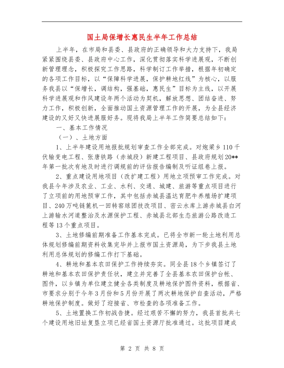 国土局保增长惠民生半年工作总结_第2页