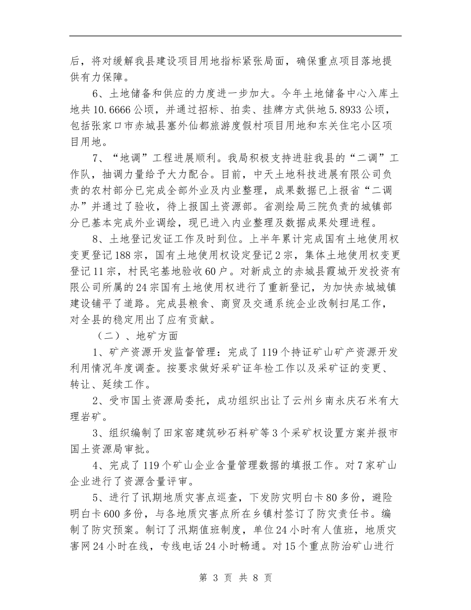 国土局保增长惠民生半年工作总结_第3页