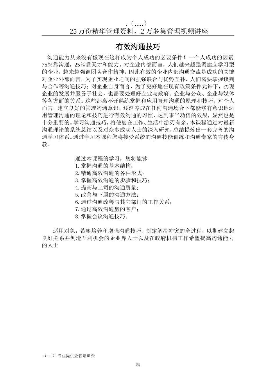 有效沟通技巧概述_第1页