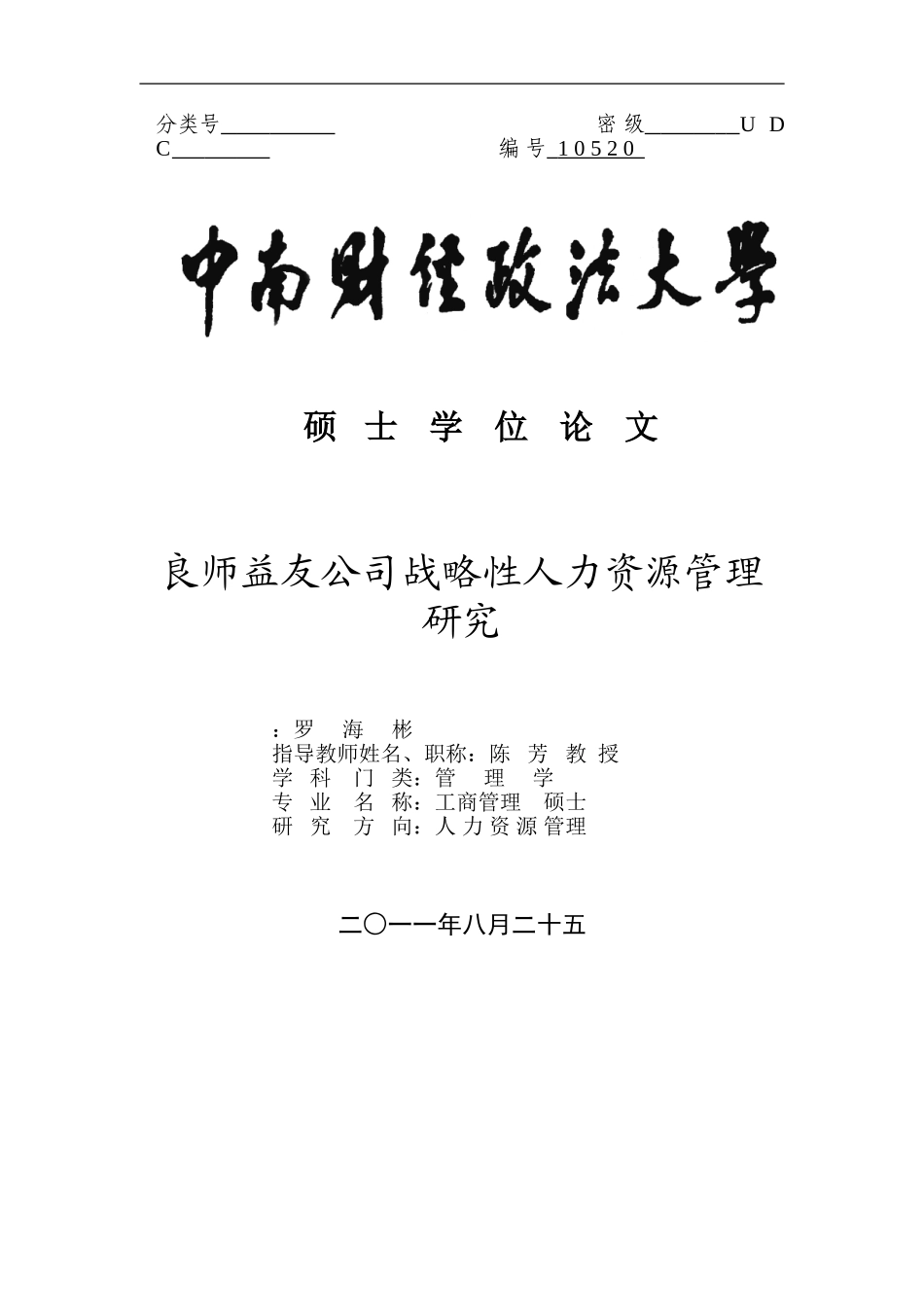 良师益友公司战略性人力资源管理研究_第1页