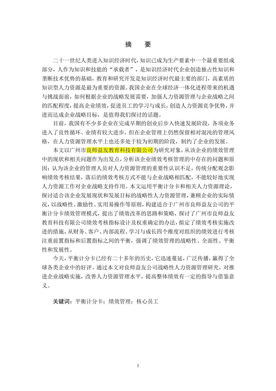 良师益友公司战略性人力资源管理研究_第3页