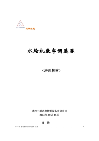 水轮机调速器培训课件
