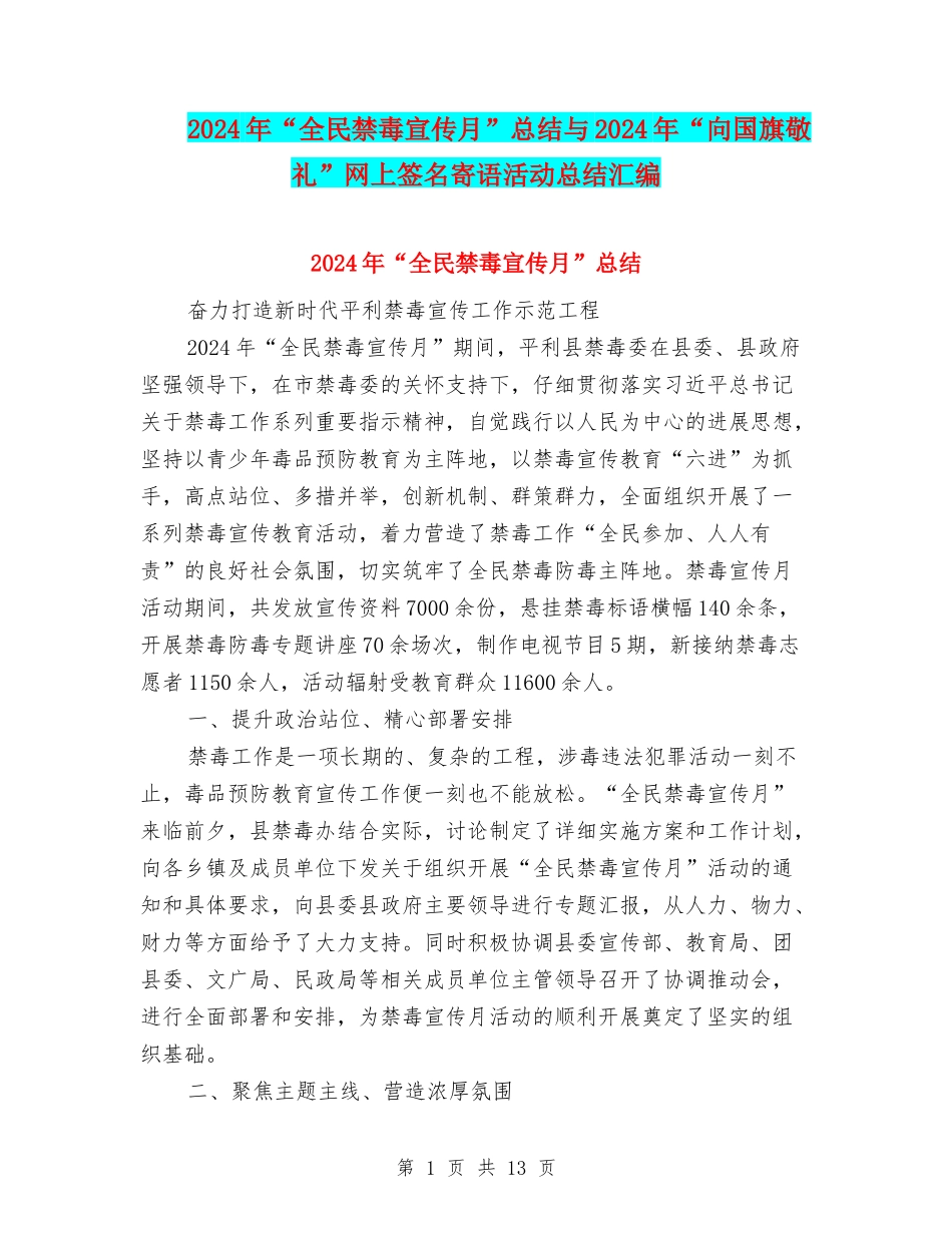 2024年“全民禁毒宣传月”总结与2024年“向国旗敬礼”网上签名寄语活动总结汇编_第1页