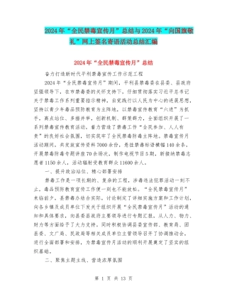 2024年“全民禁毒宣传月”总结与2024年“向国旗敬礼”网上签名寄语活动总结汇编
